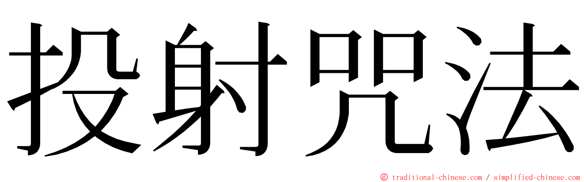 投射咒法 ming font