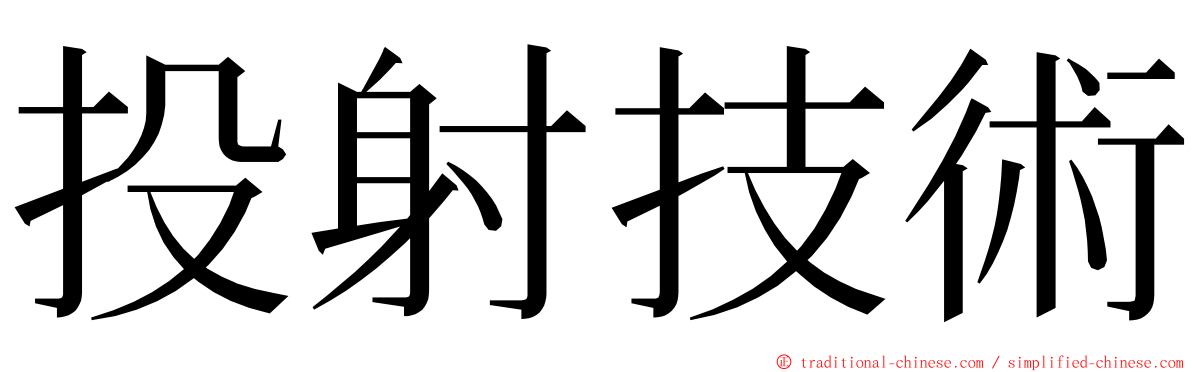 投射技術 ming font