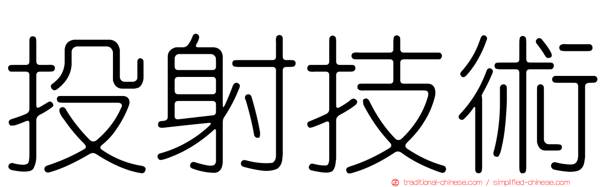 投射技術