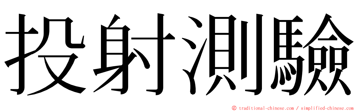 投射測驗 ming font