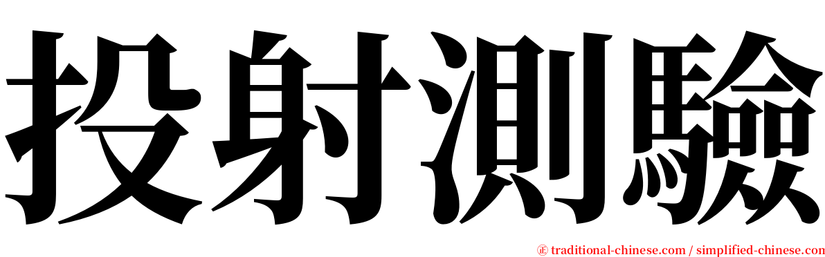 投射測驗 serif font