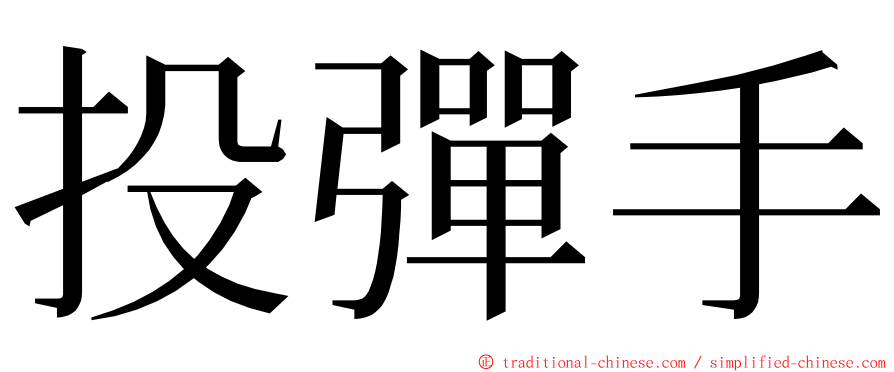 投彈手 ming font