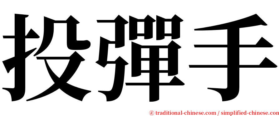 投彈手 serif font