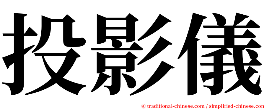 投影儀 serif font