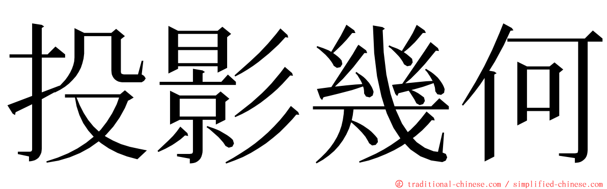 投影幾何 ming font