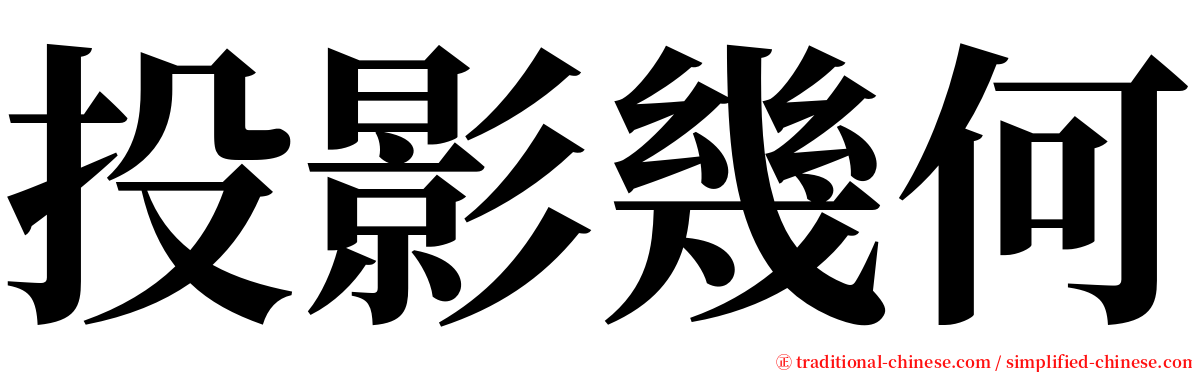 投影幾何 serif font