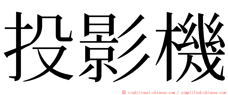 投影機 ming font
