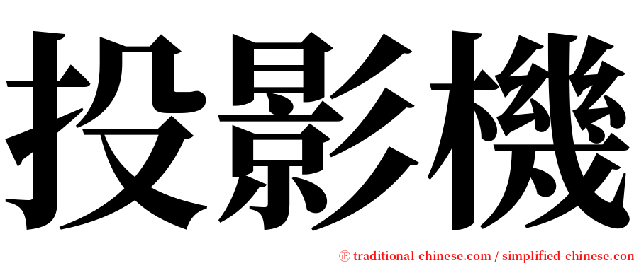 投影機 serif font