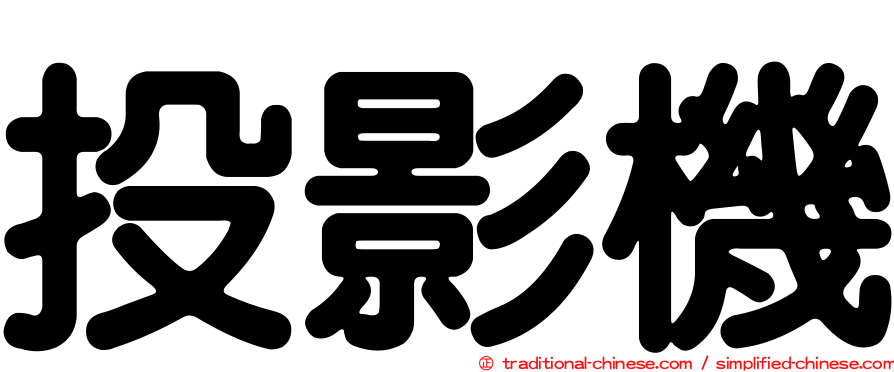 投影機