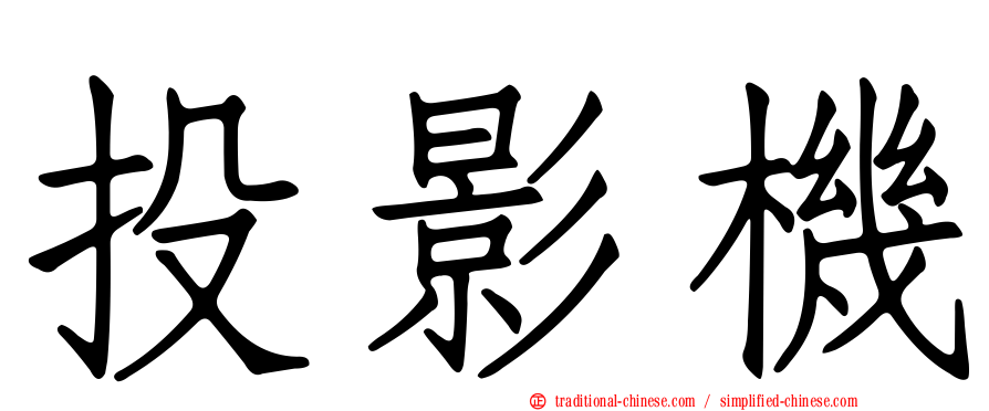 投影機
