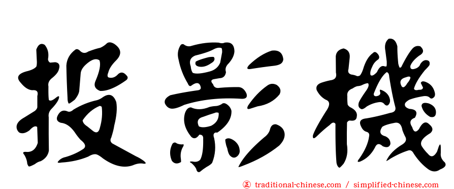 投影機