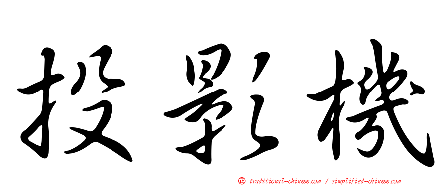投影機