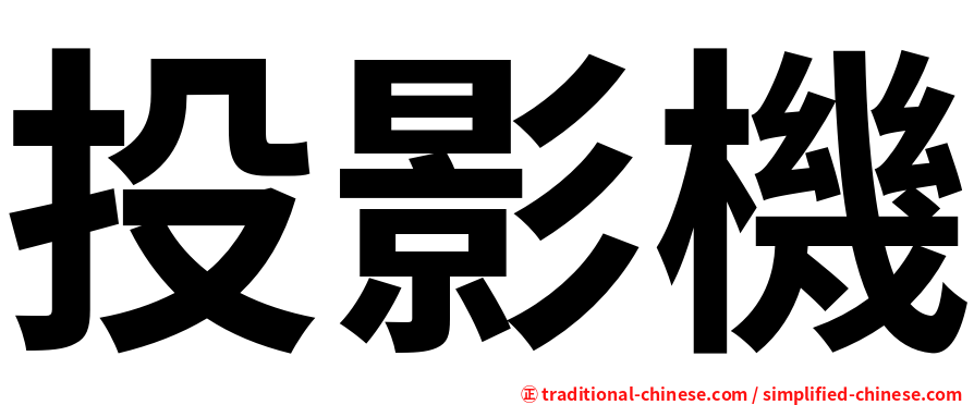 投影機