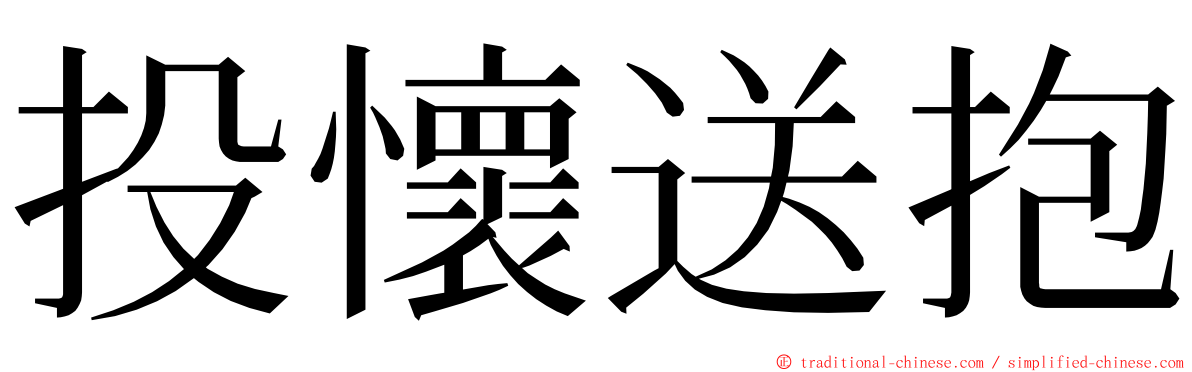 投懷送抱 ming font