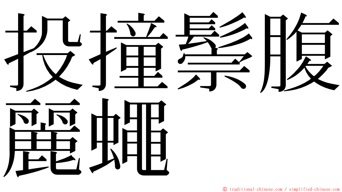 投撞鬃腹麗蠅 ming font