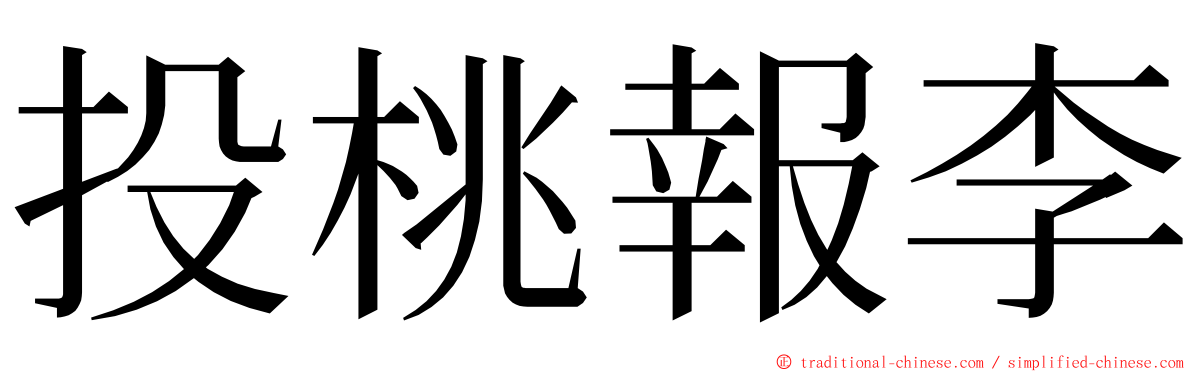 投桃報李 ming font