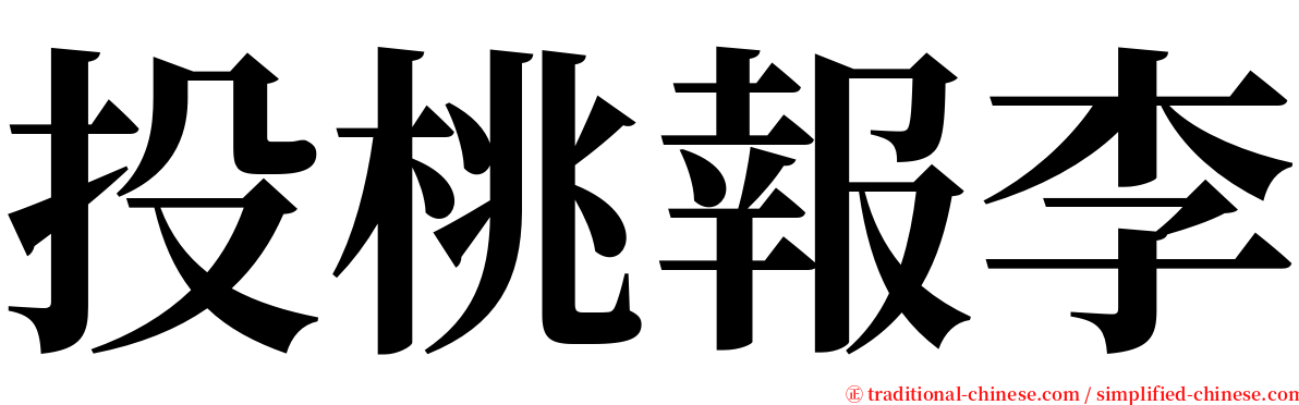 投桃報李 serif font