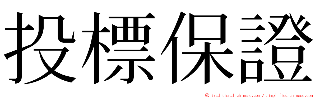 投標保證 ming font