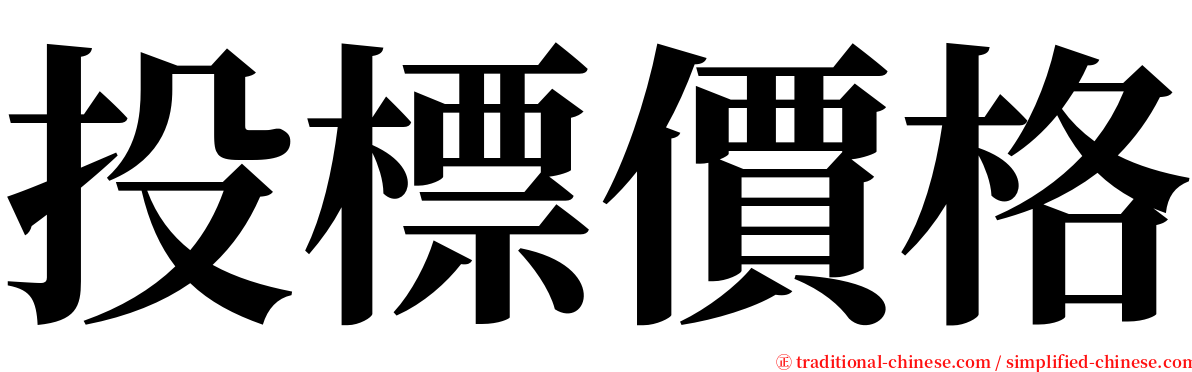 投標價格 serif font