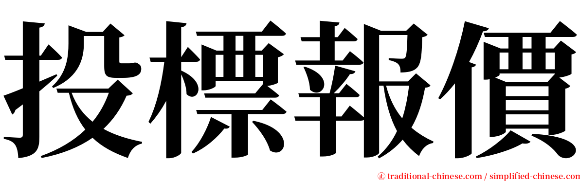 投標報價 serif font