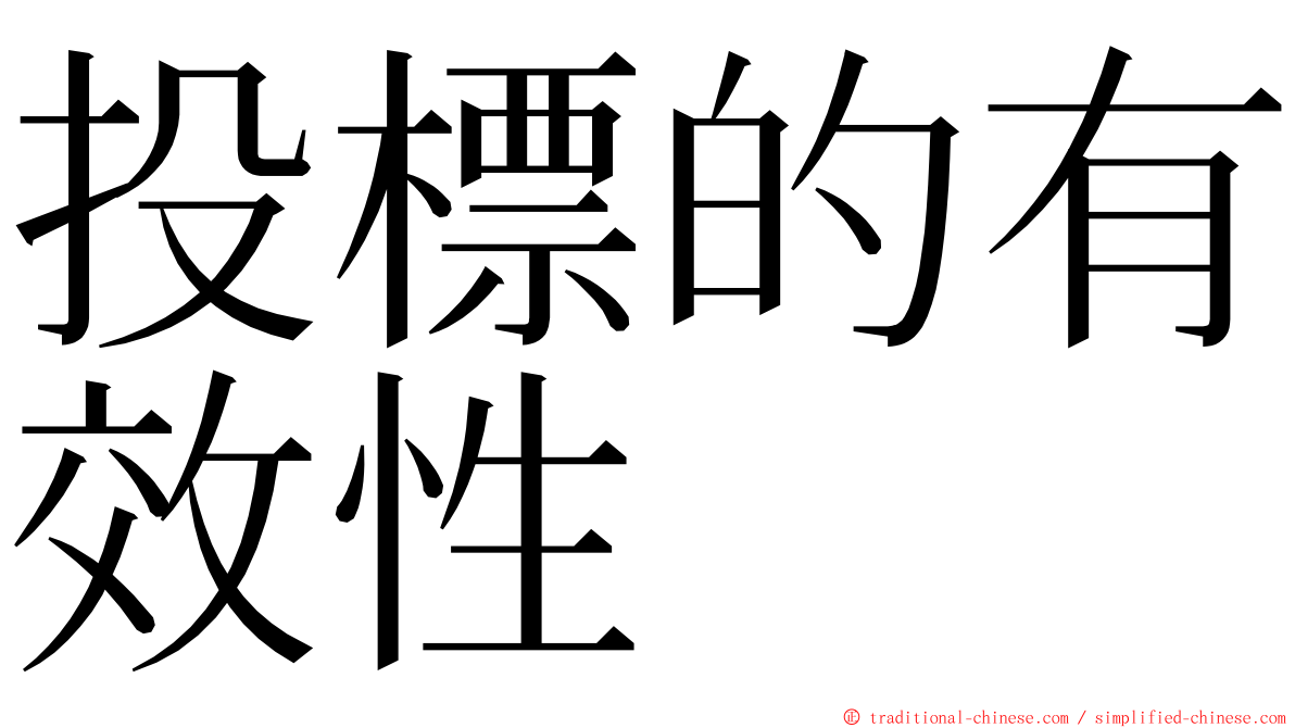 投標的有效性 ming font