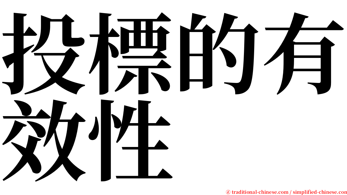 投標的有效性 serif font