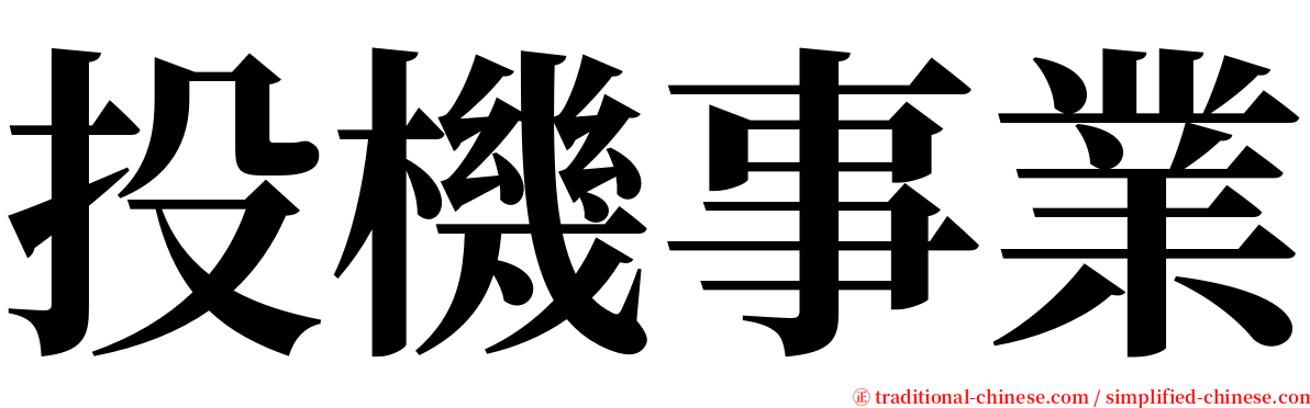 投機事業 serif font