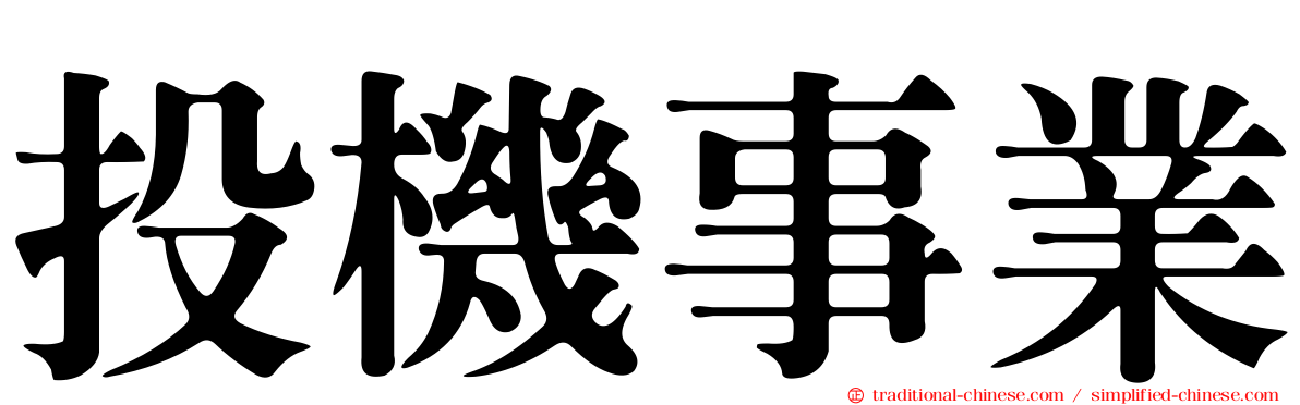 投機事業