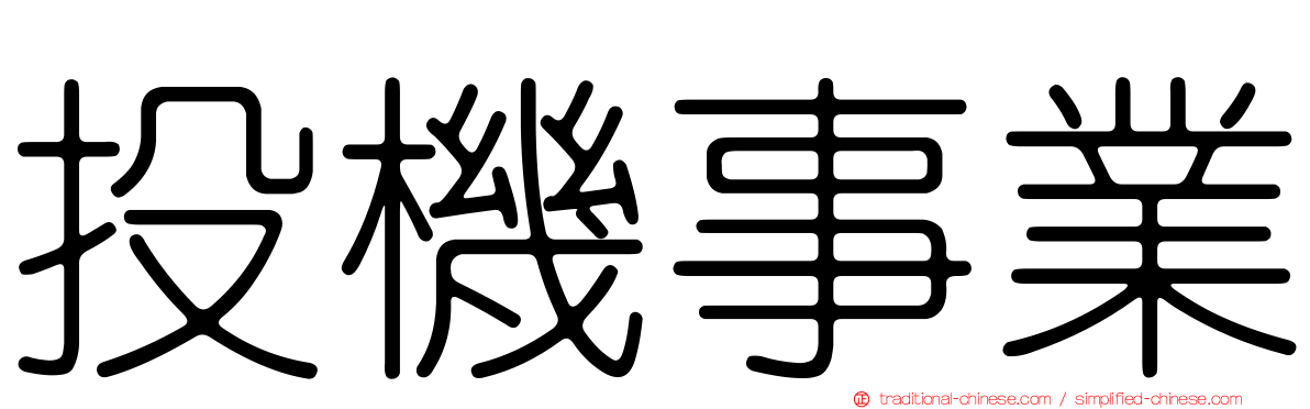 投機事業