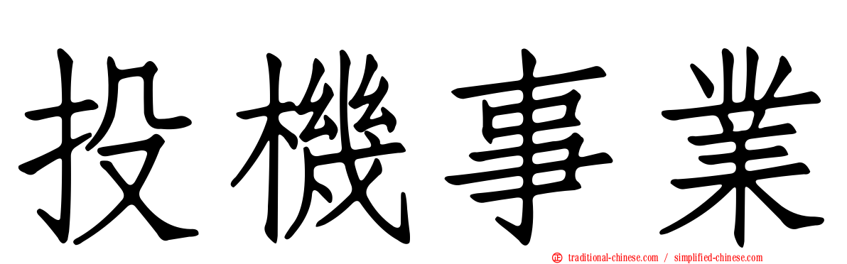 投機事業