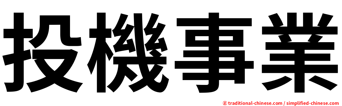 投機事業