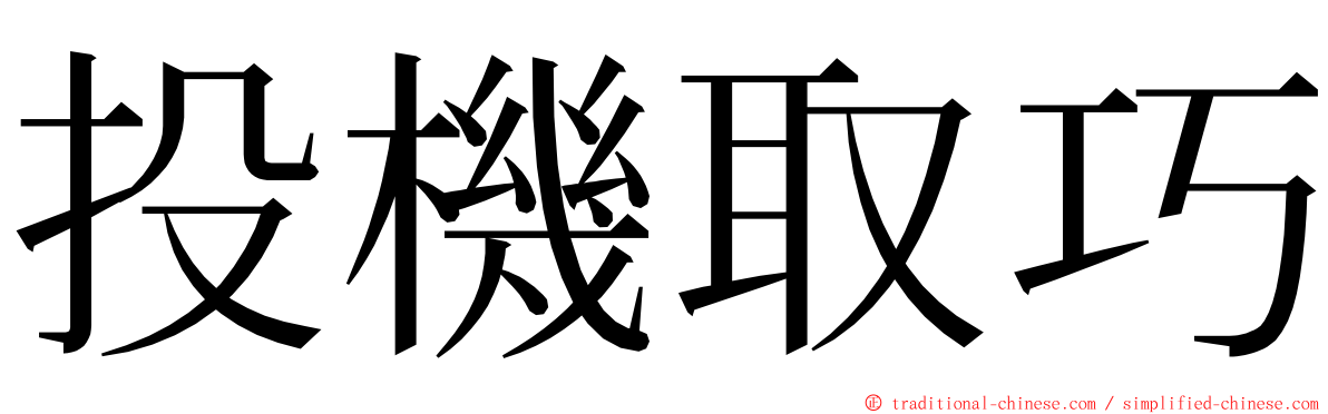 投機取巧 ming font