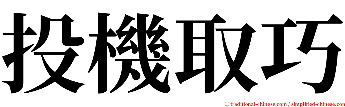 投機取巧 serif font