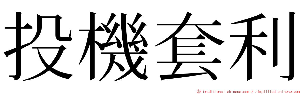 投機套利 ming font