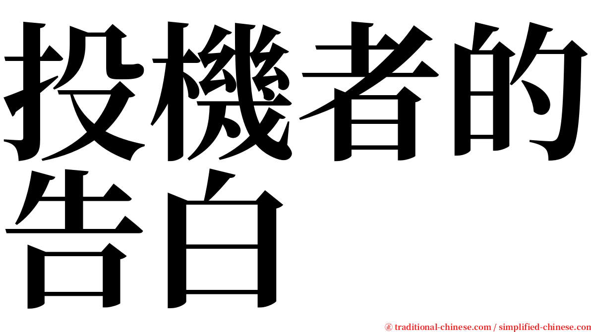 投機者的告白 serif font