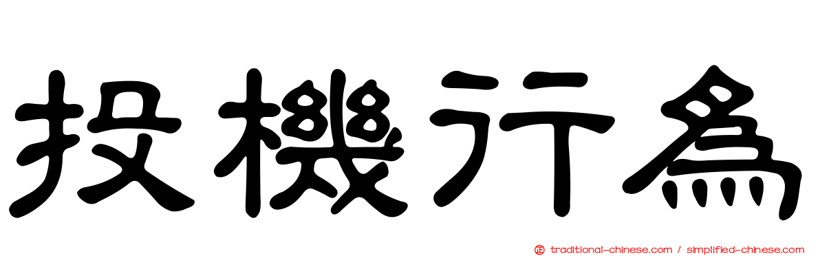 投機行為