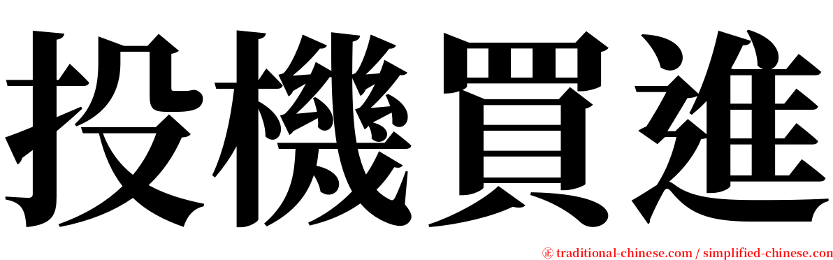 投機買進 serif font