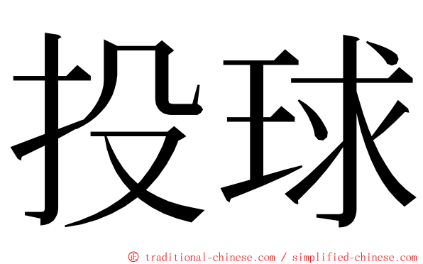 投球 ming font