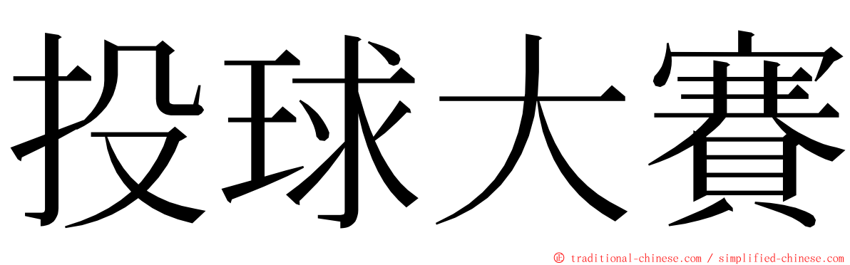 投球大賽 ming font