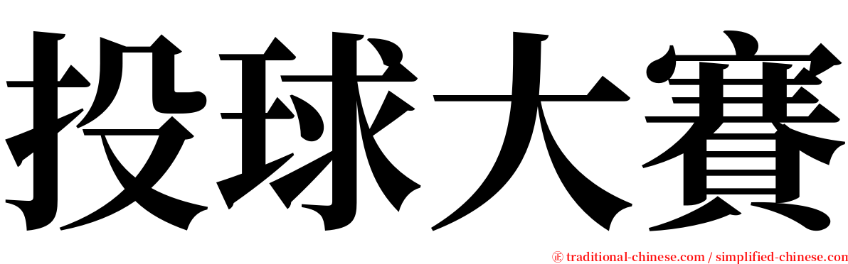 投球大賽 serif font