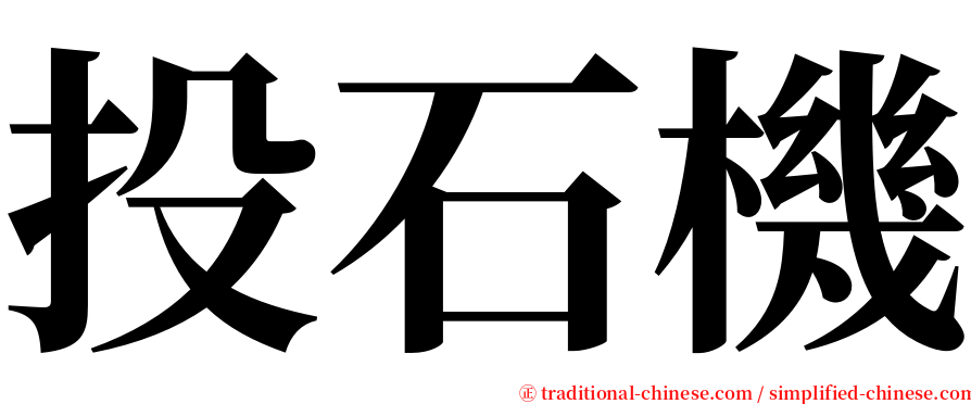 投石機 serif font