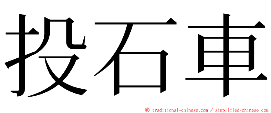 投石車 ming font