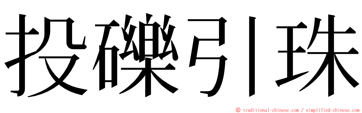 投礫引珠 ming font