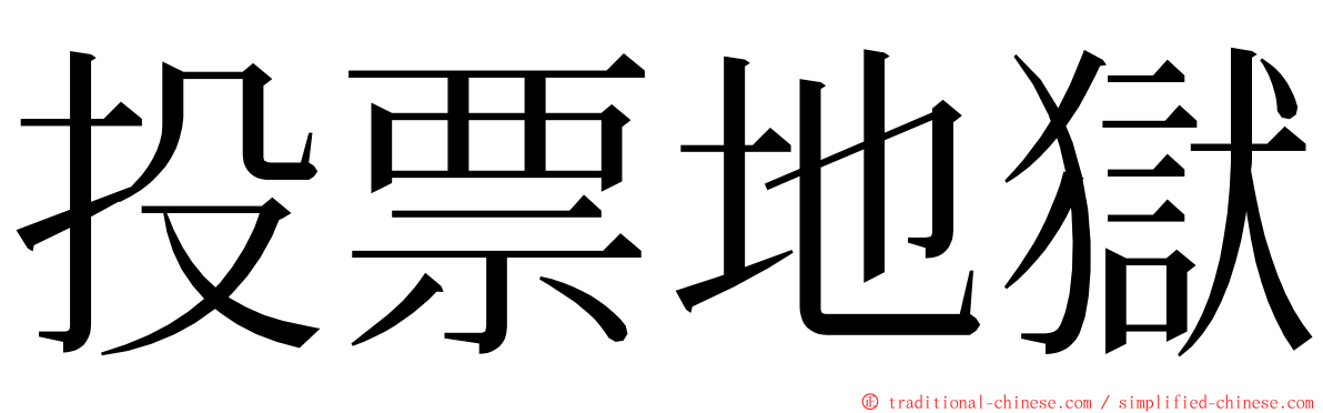 投票地獄 ming font