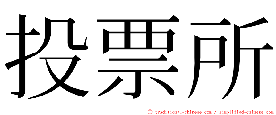 投票所 ming font