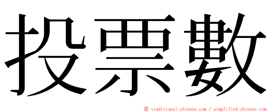 投票數 ming font