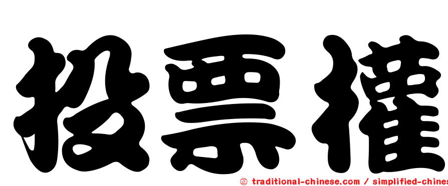 投票權