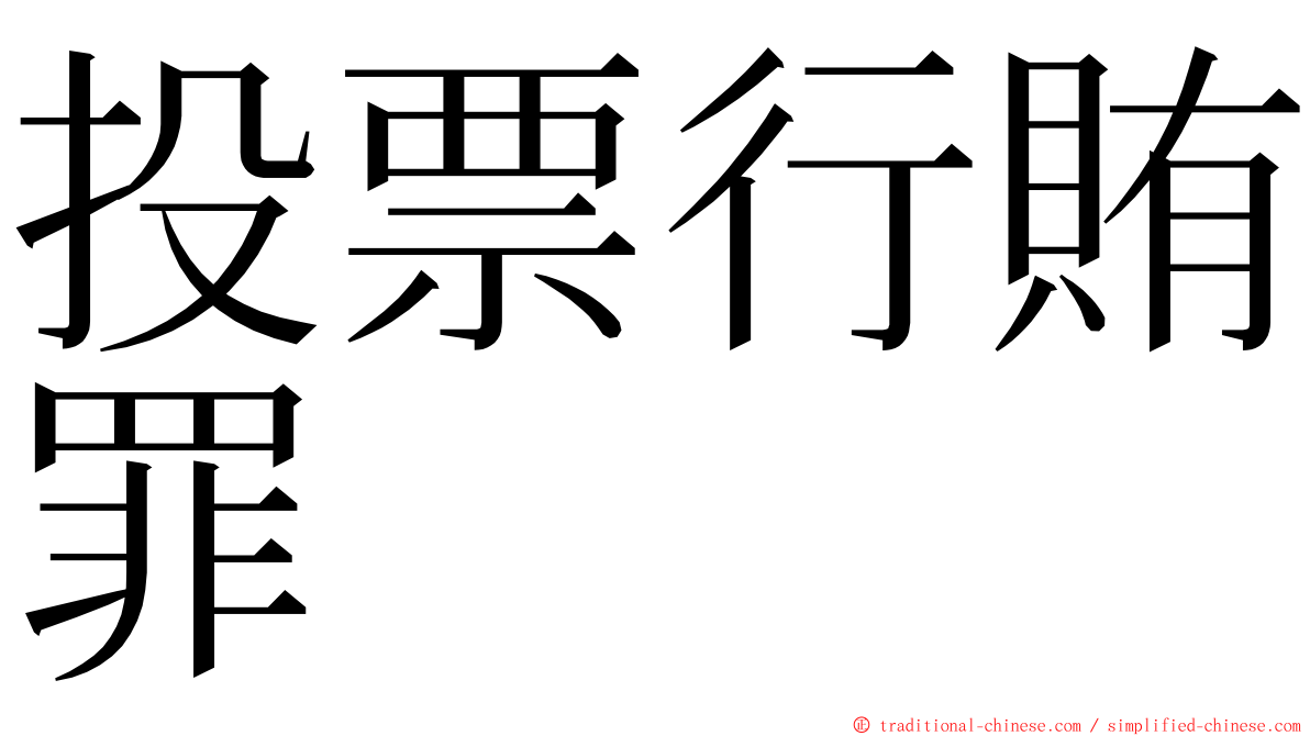 投票行賄罪 ming font