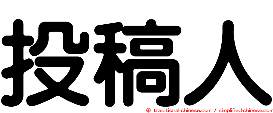 投稿人