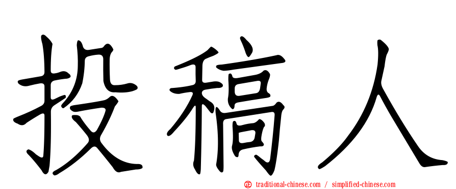 投稿人